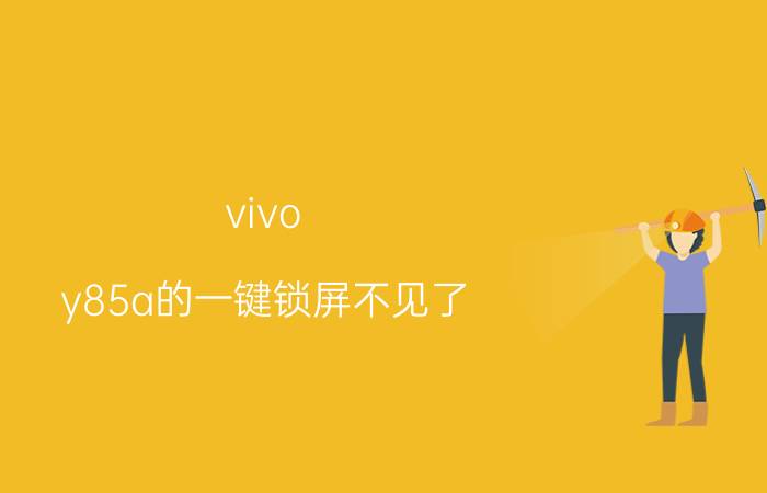 vivo y85a的一键锁屏不见了 vivoy85锁屏怎么设置